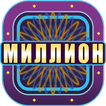 Миллионер 2019