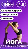 Йога для начинающих домашних постер