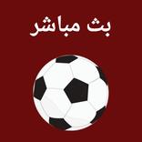 yacine tv - بث مباشر