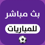 مباريات اليوم-قنوات البي ان