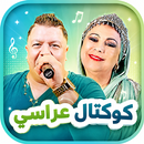 كوكتال عراسي APK