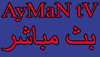 بث مباشر- Ayman Tv capture d'écran 3