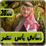 اغاني ياس خضر 2020 بدون انترنت yas khidr