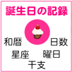 誕生日記録＆チェッカー APK