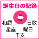 誕生日記録＆チェッカー APK