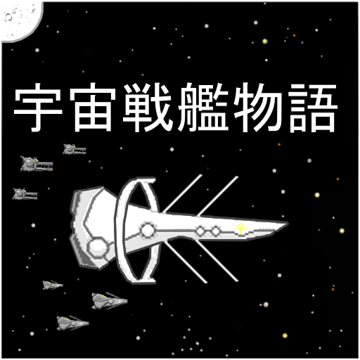 宇宙戦艦物語RPG