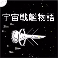 宇宙戦艦物語RPG APK download