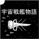 宇宙戦艦物語RPG APK