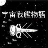 宇宙戦艦物語RPG 圖標