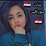 شات بنات و شباب العراق و سوريا Yas icône