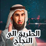 ياسر الحزيمي الطريق الى النجاح