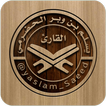 القارئ ( يسلم بن وبر الحضرمي )