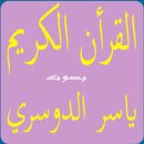 ياسرالدوسري القرآن الكريم APK