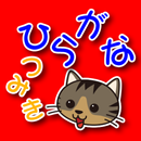 APK おしゃべりひらがなつみき