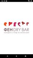 ФЕН DRY BAR Poster