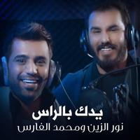نور الزين و محمد الفارس - يدك بالراس - بدون انترنت screenshot 1