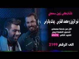 نور الزين و محمد الفارس - يدك بالراس - بدون انترنت screenshot 2