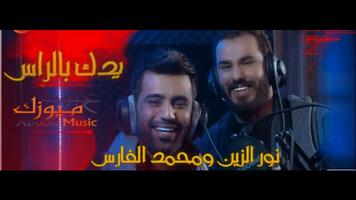 نور الزين و محمد الفارس - يدك بالراس - بدون انترنت screenshot 3