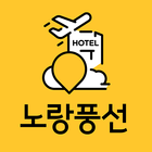 노랑풍선항공호텔 icon