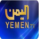 القنوات الفضائية اليمنية - TV APK