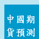 中國商品預測 APK