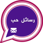 مسجات حب icon