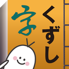 KuLA (Kuzushiji Learning App) ไอคอน