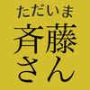 斉藤さん icono 斉藤さん icono