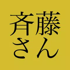 斉藤さん - ひまつぶしトークアプリ アプリダウンロード