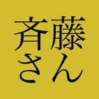 آیکون‌ 斉藤さん