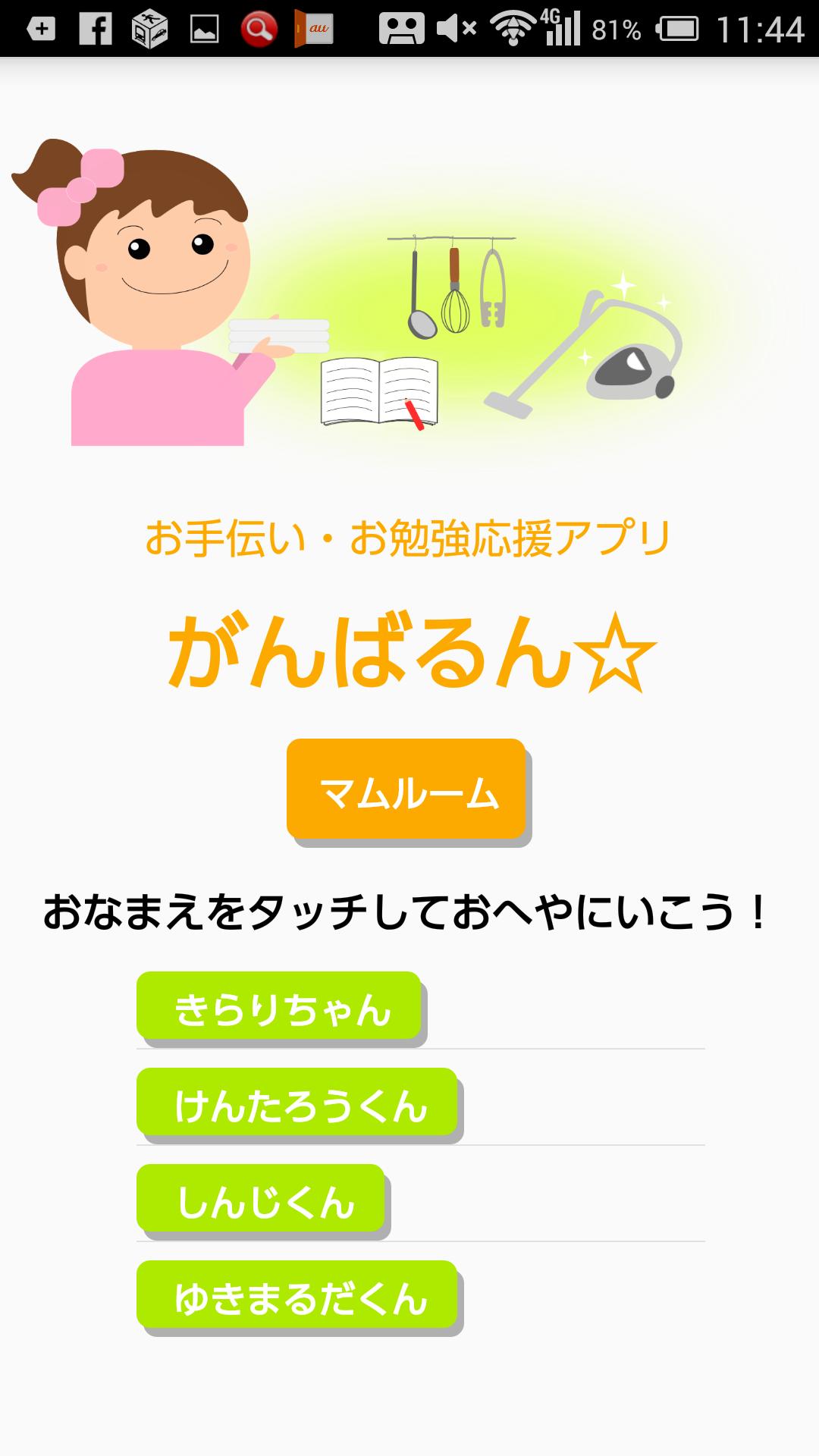 お手伝い お勉強 子育て応援アプリ がんばるん 子供のがんばりを楽しく応援しよう For Android Apk Download