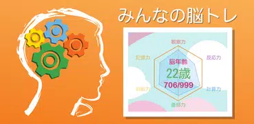 みんなの脳トレ〜脳年齢がわかる脳トレ、脳の若返りドリル〜