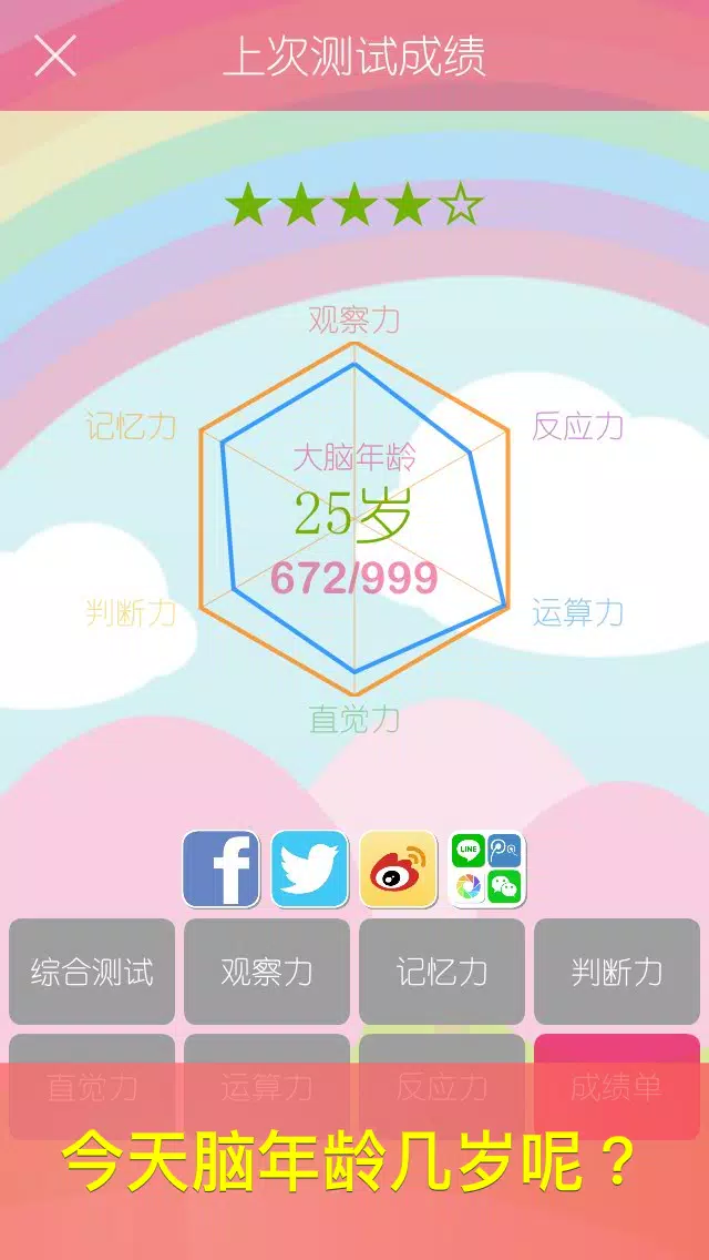 天天脑锻炼〜测定你的大脑年龄,提升大脑动力