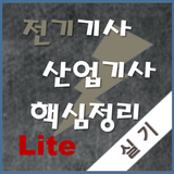 전기기사 실기핵심 이론정리_Lite icône