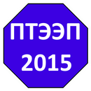 ПТЭЭП - 2015 (избранное) APK