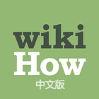 Icona wikiHow中文
