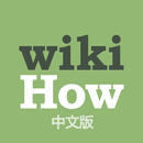 wikiHow中文 APK
