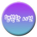 행복한 시인 APK