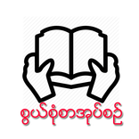 စြယ္စုံစာအုပ္စဥ္