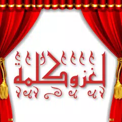 لغز وكلمة APK download