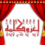 لغز وكلمة-APK