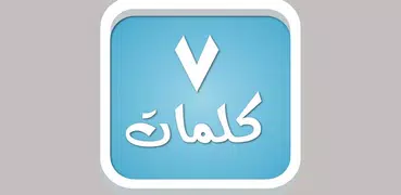 سبع كلمات - لعبة معلومات عامة