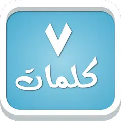 سبع كلمات - لعبة معلومات عامة APK Herunterladen