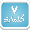 سبع كلمات - لعبة معلومات عامة APK