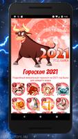 ГОРОСКОП 2022 – Знаки Зодиака Affiche