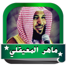ماهر المعيقلي القران_الكريم كامل APK