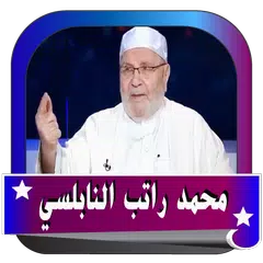النابلسي بدون نت جودة  صوتية عالية APK download