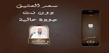 سعد العتيق  اجمل الحلقات بدون نت