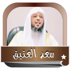 سعد العتيق  اجمل الحلقات بدون نت APK download