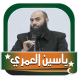 ياسين العمري بدون انترنت جودة عالية